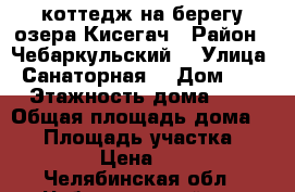коттедж на берегу озера Кисегач › Район ­ Чебаркульский  › Улица ­ Санаторная  › Дом ­ 1 › Этажность дома ­ 1 › Общая площадь дома ­ 65 › Площадь участка ­ 10 000 › Цена ­ 4 500 - Челябинская обл., Чебаркульский р-н Недвижимость » Дома, коттеджи, дачи аренда   